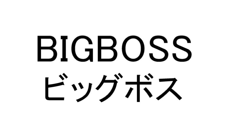 La branche de Konami ddie aux Pachinkos dpose la marque ig Boss